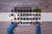 大学毕业后的最关键七年，人生的转折与成长，大学毕业后的关键七年，人生的转折与成长