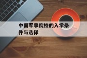 中国军事院校的入学条件与选择