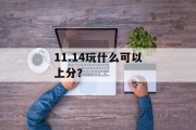 11.14玩什么可以上分？