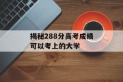 揭秘288分高考成绩可以考上的大学
