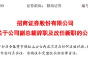招商证券：副总裁赵斌辞职 改任公司党委副书记