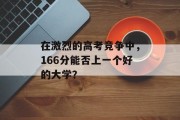 在激烈的高考竞争中，166分能否上一个好的大学？