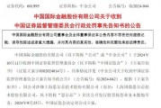 涉思尔芯案，中金公司被罚！