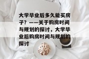 大学毕业后多久能买房子？——关于购房时间与规划的探讨，大学毕业后购房时间与规划的探讨