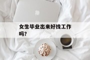 女生毕业出来好找工作吗？
