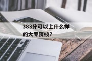 383分可以上什么样的大专院校？