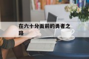 在六十分面前的勇者之路