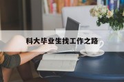 科大毕业生找工作之路