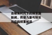自媒体时代下的娱乐圈新闻，传播力量与娱乐效应的双重解读
