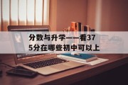 分数与升学——看375分在哪些初中可以上
