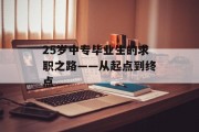 25岁中专毕业生的求职之路——从起点到终点