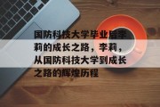 国防科技大学毕业后李莉的成长之路，李莉，从国防科技大学到成长之路的辉煌历程
