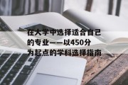 在大学中选择适合自己的专业——以450分为起点的学科选择指南