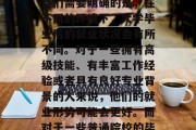 在大学没毕业找工作好找吗？这个话题其实并无绝对的答案。首先，我们需要明确的是，在不同的环境下，大学毕业后的就业状况会有所不同。对于一些拥有高级技能、有丰富工作经验或者具有良好专业背景的人来说，他们的就业形势可能会更好。而对于一些普通院校的毕业生来说，他们可能需要通过各种途径来寻找工作。