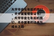 大学毕业七年后的我们，手中握着哪些证书？，大学毕业七年后的我们，手中握着的证书与成长之路