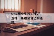 UBC毕业生找工作，选择一条适合自己的道路