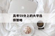 高考59分上的大学选择策略