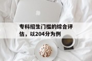 专科招生门槛的综合评估，以204分为例