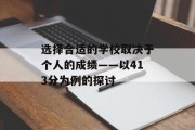 选择合适的学校取决于个人的成绩——以413分为例的探讨