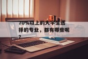 70%以上的大学生选择的专业，都有哪些呢？