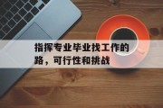 指挥专业毕业找工作的路，可行性和挑战