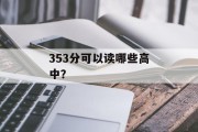 353分可以读哪些高中？