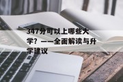 347分可以上哪些大学？——全面解读与升学建议
