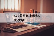 570分可以上哪些985大学？