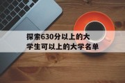 探索630分以上的大学生可以上的大学名单
