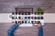 大学毕业后第一年的多彩人生，大学毕业后第一年的多彩人生之旅