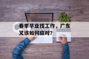 春季毕业找工作，广东又该如何应对？