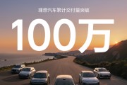 理想完成第100万辆汽车交付，诠释中国新势力发展的质与量！