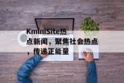 KminiSite热点新闻，聚焦社会热点，传递正能量
