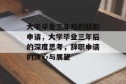 大学毕业三年后的辞职申请，大学毕业三年后的深度思考，辞职申请的决心与展望