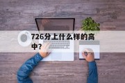 726分上什么样的高中？