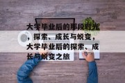 大学毕业后的那段时光，探索、成长与蜕变，大学毕业后的探索、成长与蜕变之旅
