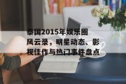 泰国2015年娱乐圈风云录，明星动态、影视佳作与热门事件盘点