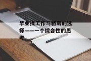 毕业找工作与租房的选择——一个综合性的思考