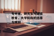 专升本、研究生与继续教育，大学阶段的选择与规划