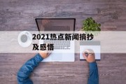 2021热点新闻摘抄及感悟