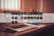 揭秘北京热点新闻运营月薪，行业现状与未来趋势