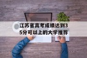 江苏省高考成绩达到35分可以上的大学推荐