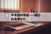 毕业后的宿舍——我们的青春记忆