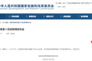 预告！明早10点，国家发改委举行新闻发布会