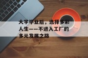 大学毕业后，选择多彩人生——不进入工厂的多元发展之路