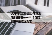 大学毕业生创业与就业难的困境——一个深度剖析和解决方案