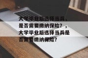 大学毕业后选择当兵，是否需要缴纳保险？，大学毕业后选择当兵是否需要缴纳保险？