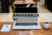 高考606分如何上大学？