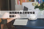 如何提升自己的警校录取率？