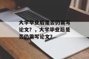大学毕业后是否仍需写论文？，大学毕业后是否仍需写论文？
